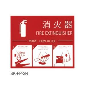 神栄ホームクリエイト SK-FP-2N 消火器取扱表示シート  消火器 表示 シール ステッカー 消...