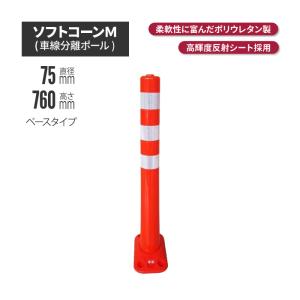 サンセルフ ソフトコーン 760mm ベースタイプ オレンジ sc-008 ポール 駐車場 赤 白 用品 ポスト ガイド 安全 保安 ガード 車線 分｜inter-shop