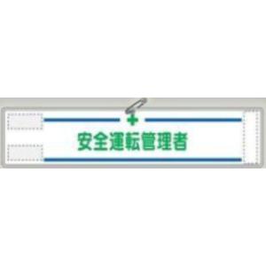 反射腕章「安全運転管理者」 tks-564 (代引き不可) 爆買