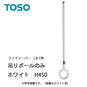 TOSO ランドリーバー LB1 吊りポール ...の詳細画像1