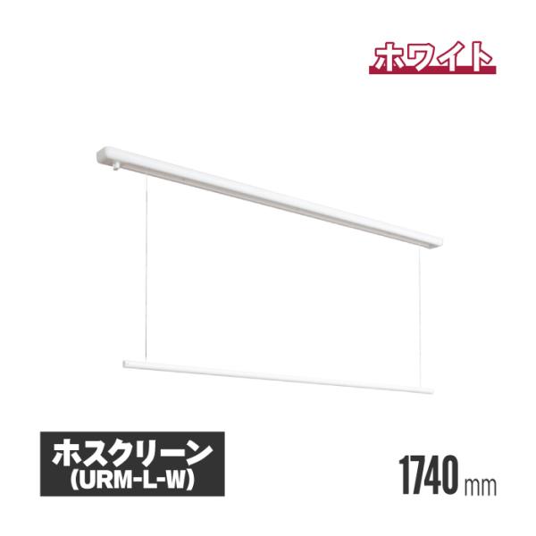 川口技研 ホスクリーン 室内用物干し 昇降式（操作棒タイプ） ホワイト urm-l-w 室内物干し ...