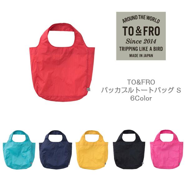 TO&amp;FRO パッカブルトートバッグ S メール便送料無料