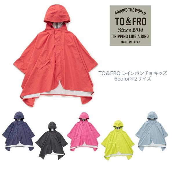 TO&amp;FRO RAIN PONCHO -KIDS- レイン ポンチョ キッズ 軽量 レインウェア 雨...