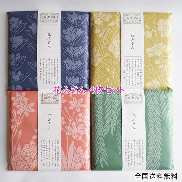 中川政七商店 彩り豊かな 花ふきん 檜扇 水仙 柳 竜胆 各1枚 合計4枚セット