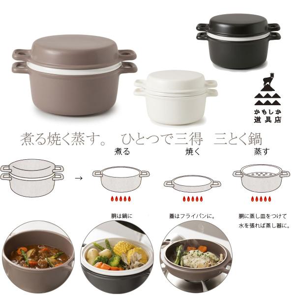 かもしか道具店　三とく鍋  土鍋 お鍋 直火 蒸し器