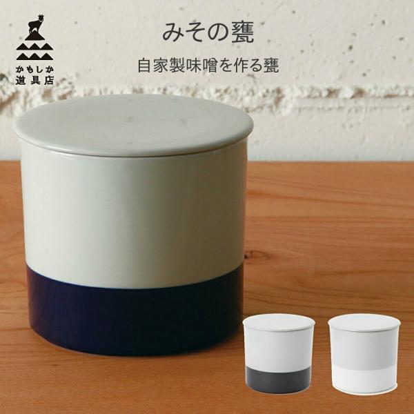 かもしか道具店 みその甕