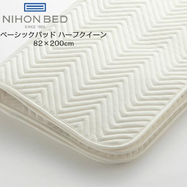 日本ベッド ベーシックパッド 50809 ハーフクイーン