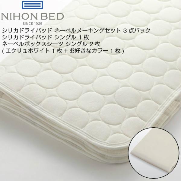 日本ベッド シリカドライパッド ネーベルメーキングセット　３点パック　50942　シングル
