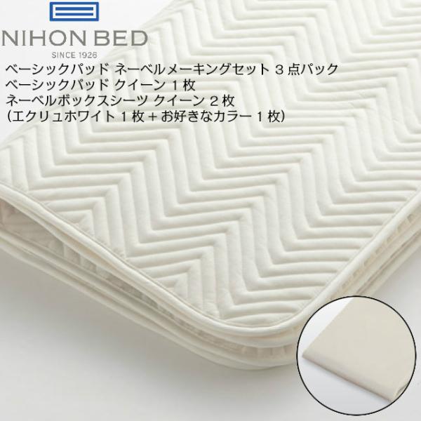 日本ベッド ベーシックパッド ネーベルメーキングセット　３点パック　50947　クィーン