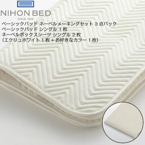 日本ベッド ベーシックパッド ネーベルメーキングセット　３点パック　50947　シングル