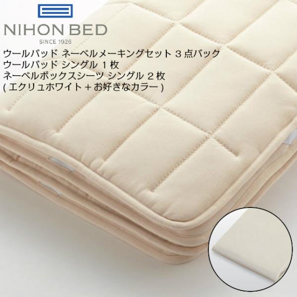 日本ベッド ウールパッド ネーベルメーキングセット　３点パック　50958　シングル