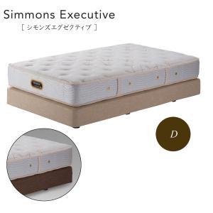 SIMMONS（シモンズ） シモンズベッド シモンズエグゼクティブ ニュー