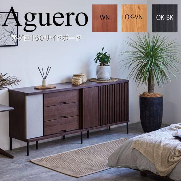 モーブル Aguero アゲロ 160 サイドボード リビング 収納 キャビネット 開扉 引戸 引出...