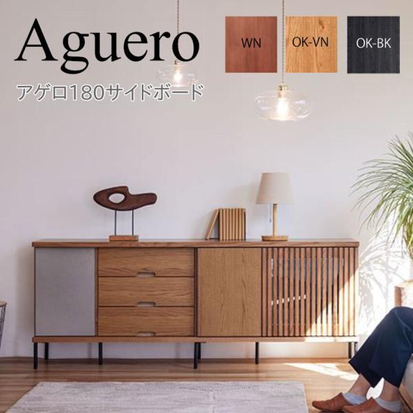 モーブル Aguero アゲロ 180 サイドボード リビング 収納 キャビネット 開扉 引戸 引出...