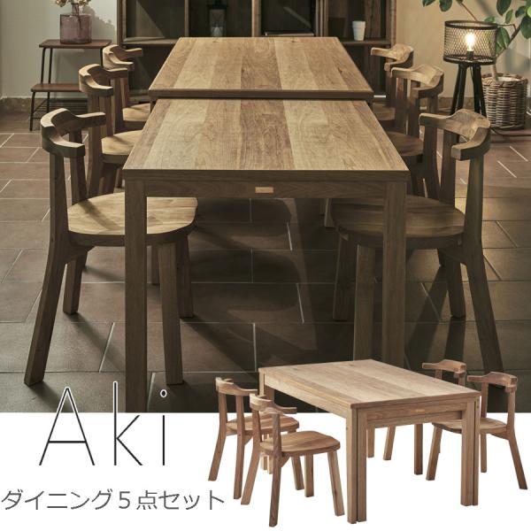 Aki　あき　エクステンションテーブル＆チェア 7点セット　一部地域開梱設置無料　代引き不可