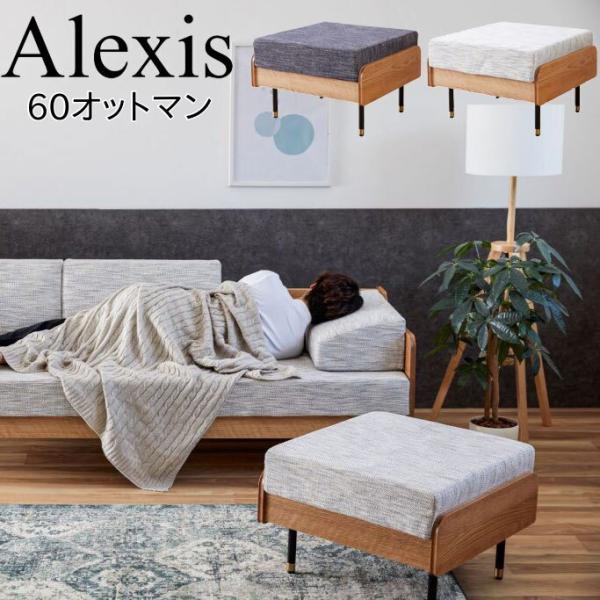 モーブル Alexis アレクシス 60 オットマン 代引き不可