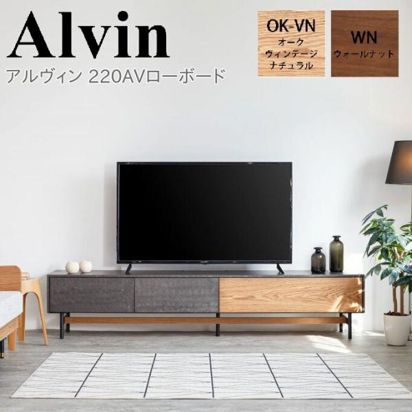 モーブル Alvin アルヴィン 220 AV ローボード テレビボード リビング 収納 壁掛け対応...