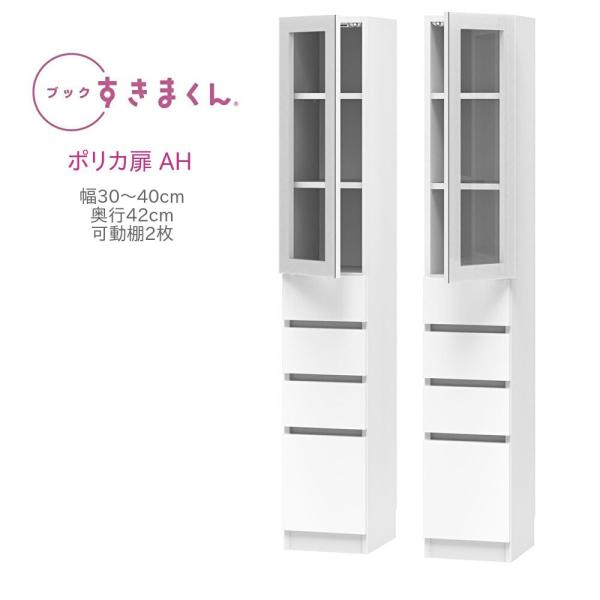 ブックすきまくん ハイタイプ 上ポリカ扉・下引出 AH 幅30〜40cm 奥行き42cm