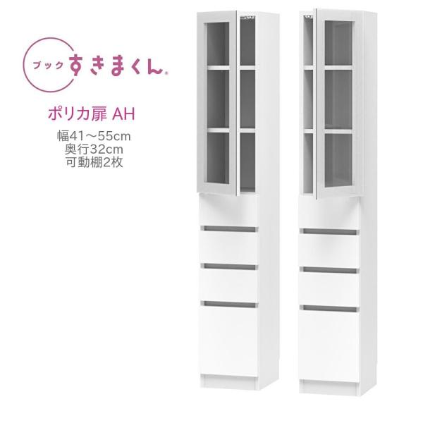 ブックすきまくん ハイタイプ 上ポリカ扉・下引出 AH 幅41〜55cm 奥行き32cm