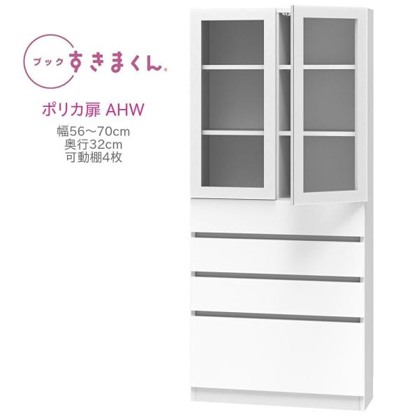 ブックすきまくん ハイタイプ 上ポリカ扉・下引出 AHW 幅56〜70cm 奥行き32cm