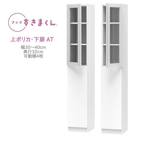 ブックすきまくん ハイタイプ 上ポリカ・下扉 AT 幅30〜40cm 奥行き32cm