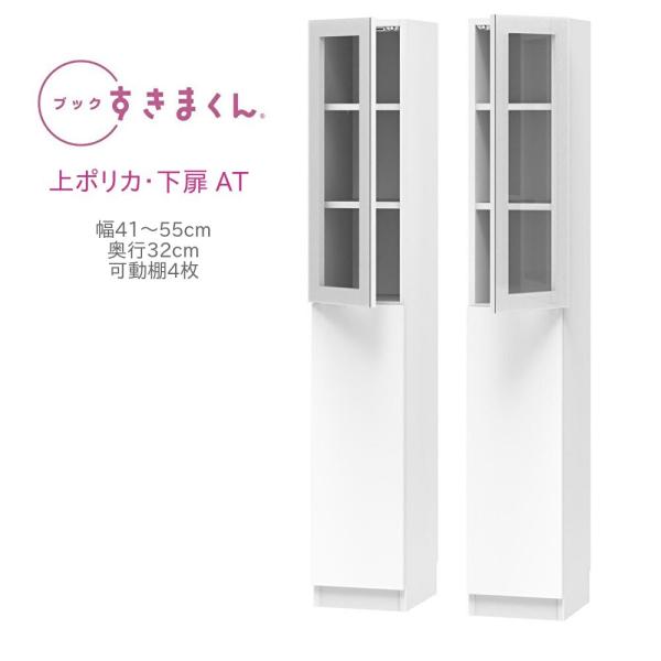 ブックすきまくん ハイタイプ 上ポリカ・下扉 AT 幅41〜55cm 奥行き32cm