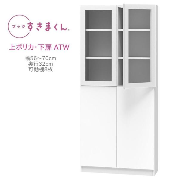 ブックすきまくん ハイタイプ 上ポリカ・下扉 ATW 幅56〜70cm 奥行き32cm