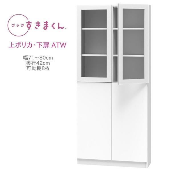ブックすきまくん ハイタイプ 上ポリカ・下扉 ATW 幅71〜80cm 奥行き42cm