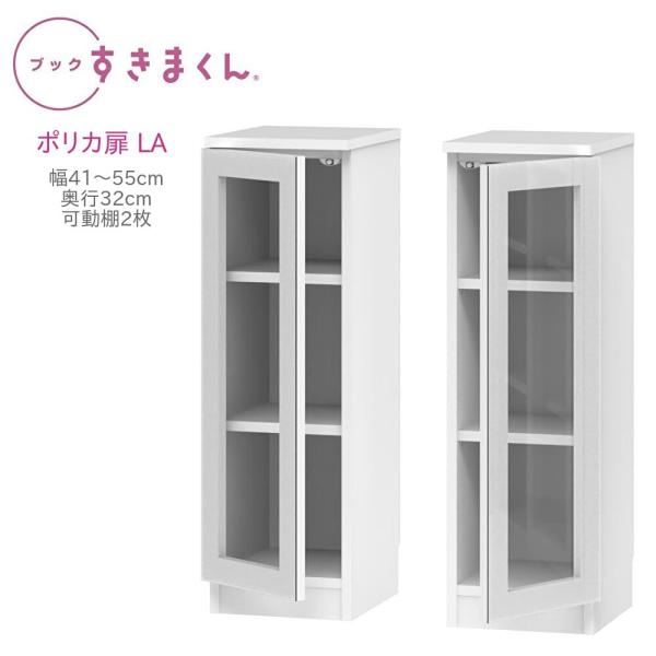 ブックすきまくん ロータイプ ポリカ扉 LA 幅41〜55cm 奥行き32cm