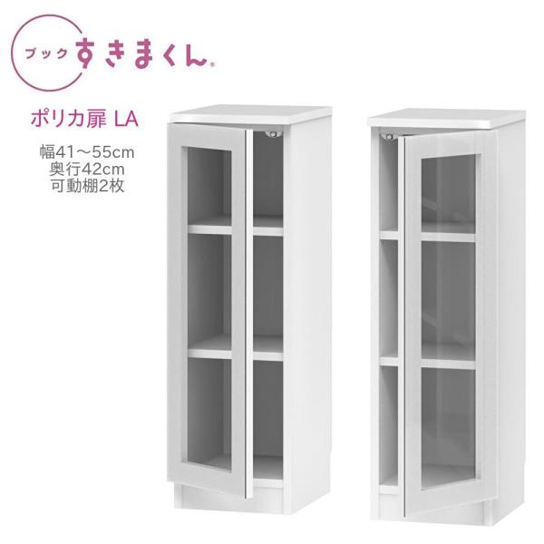 ブックすきまくん ロータイプ ポリカ扉 LA 幅41〜55cm 奥行き42cm