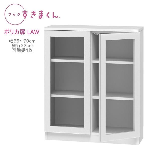 ブックすきまくん ロータイプ ポリカ扉 LAW 幅56〜70cm 奥行き32cm