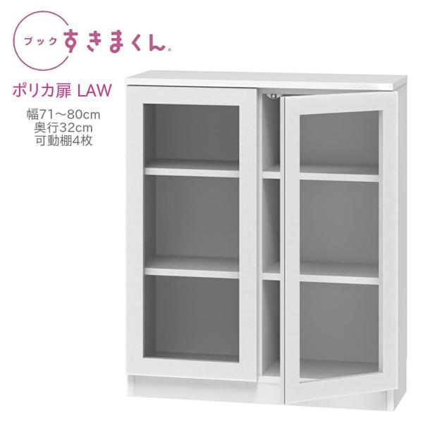 ブックすきまくん ロータイプ ポリカ扉 LAW 幅71〜80cm 奥行き32cm