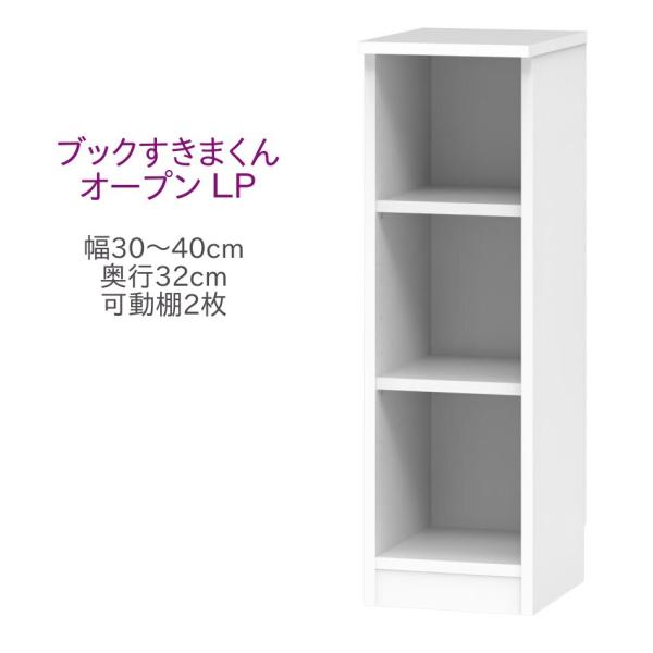 ブックすきまくん ロータイプ オープン LP 幅30〜40cm 奥行き32cm