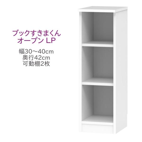 ブックすきまくん ロータイプ オープン LP 幅30〜40cm 奥行き42cm