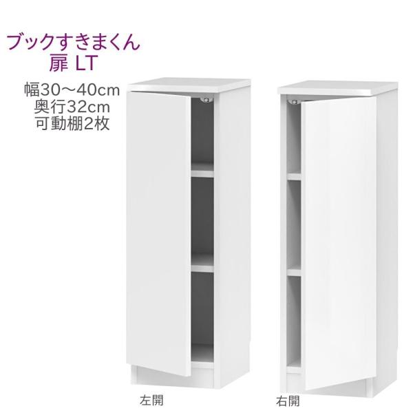 ブックすきまくん ロータイプ 扉 LT 幅30〜40cm 奥行き32cm