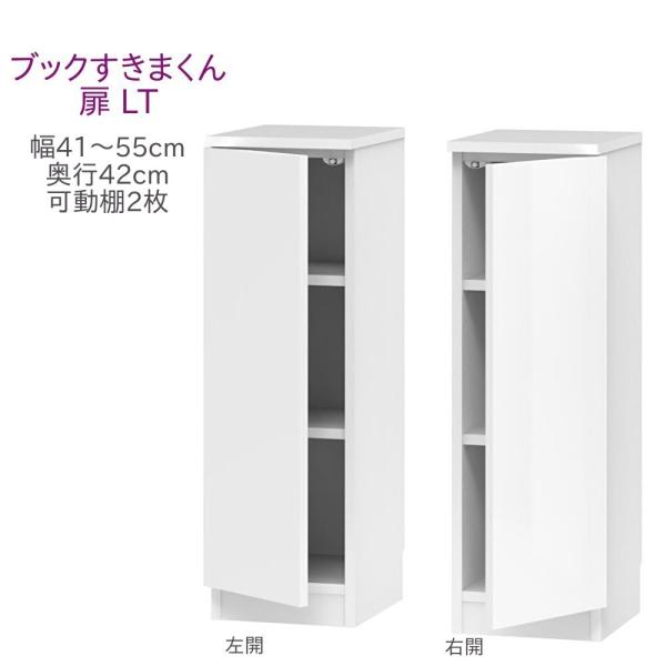 ブックすきまくん ロータイプ 扉 LT 幅41〜55cm 奥行き42cm