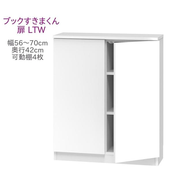 ブックすきまくん ロータイプ 扉 LTW 幅56〜70cm 奥行き42cm