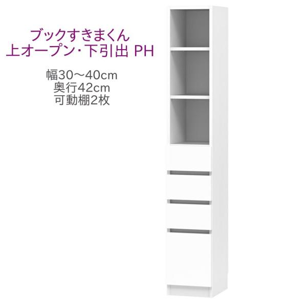 ブックすきまくん ハイタイプ 上オープン・下引出 PH 幅41〜55cm 奥行42cm 書棚 書棚 ...