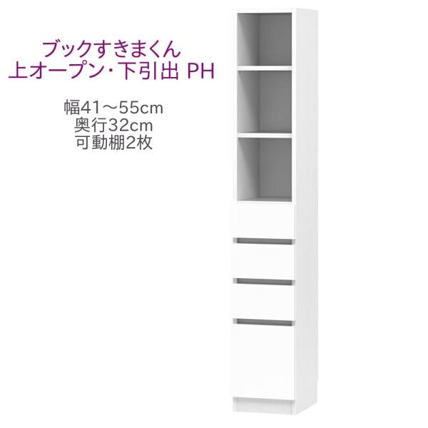 ブックすきまくん ハイタイプ 上オープン・下引出 PH 幅41〜55cm 奥行32cm 書棚 書棚 ...