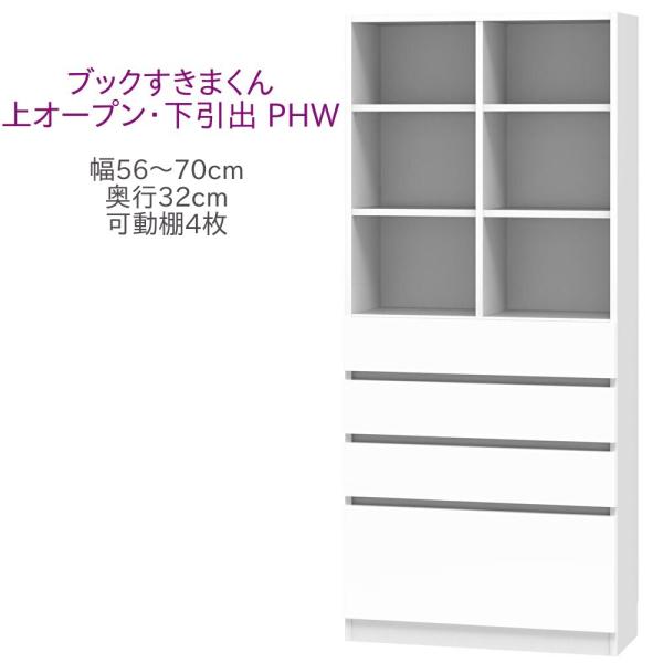 ブックすきまくん ハイタイプ 上オープン・下引出 PHW 幅56〜70cm 奥行32cm 高さ180...