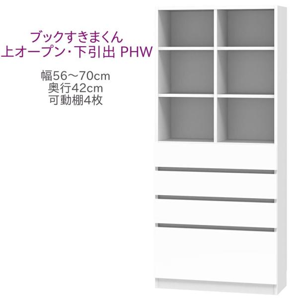 ブックすきまくん ハイタイプ 上オープン・下引出 PHW 幅56〜70cm 奥行42cm 高さ180...