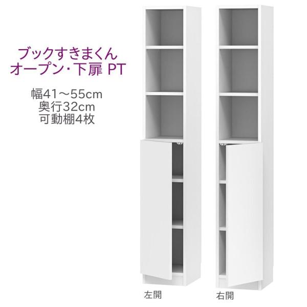 ブックすきまくん ハイタイプ オープン・下扉 PT 幅41〜55cm 奥行32cm 高さ180cm ...