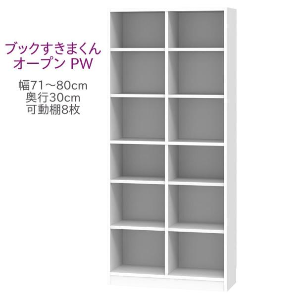 ブックすきまくん ハイタイプ オープン PW 幅71〜80cm 奥行30cm 高さ180cm 書棚 ...