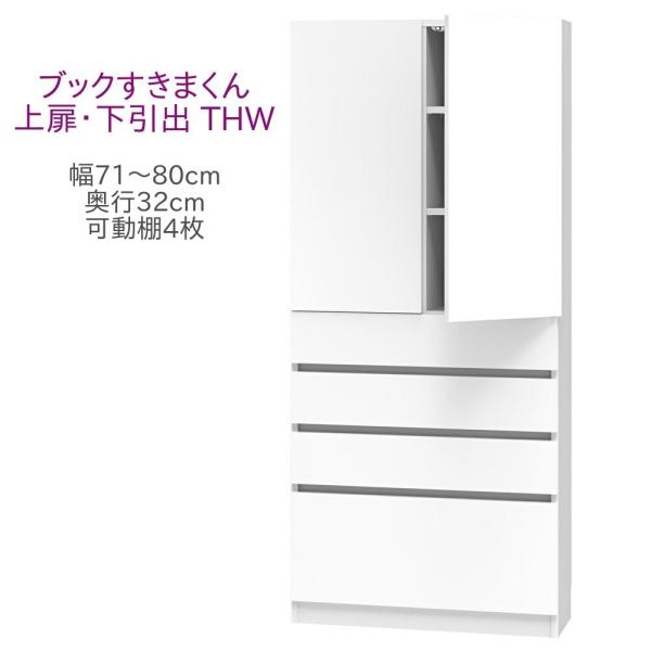 ブックすきまくん ハイタイプ 上扉・下引出 THW 幅71〜80cm 奥行32cm 高さ180cm ...