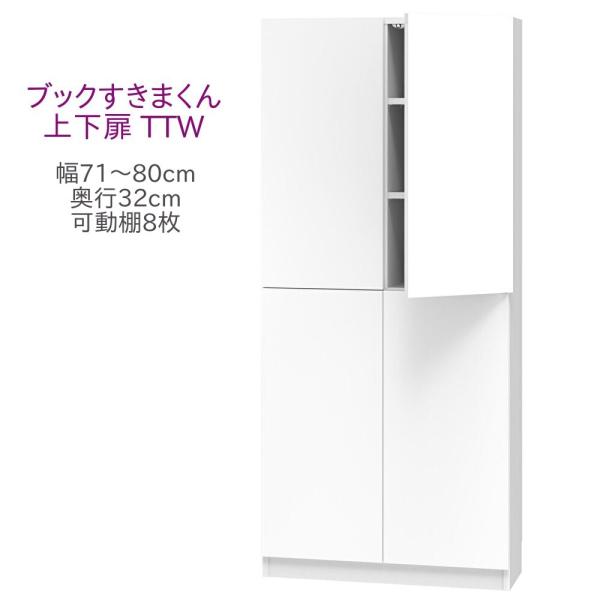 ブックすきまくん ハイタイプ 上下扉 TTW 幅71〜80cm 奥行き32cm