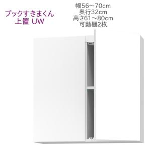 ブックすきまくん 上置き U 幅56〜70cm 奥行き32cm 高さ61〜80cm 代引き不可｜inter3i