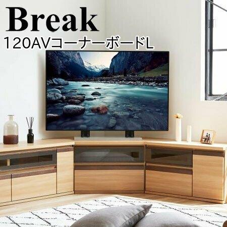 モーブル Break ブレイク 120 AVコーナーボードL テレビ台 ローボード コーナーテレビ台...