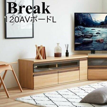 モーブル Break ブレイク 120 AVボードL テレビ台 ローボード TVボード 幅120 奥...