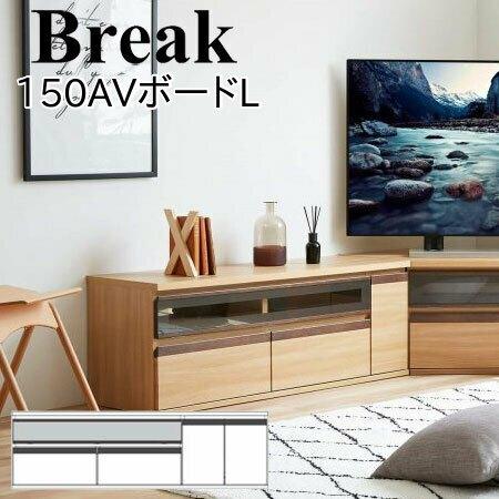 モーブル Break ブレイク 150 AVボードL テレビ台 ローボード リビング 収納 幅150...