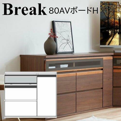 モーブル Break ブレイク 80 AVボードH リビング キャビネット 収納 開き扉 幅80 奥...